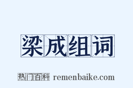 梁成组词是什么意思的图片